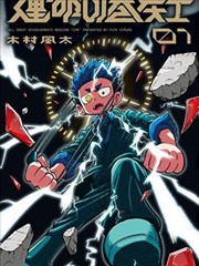 钢之炼金术师：等价交换与代价